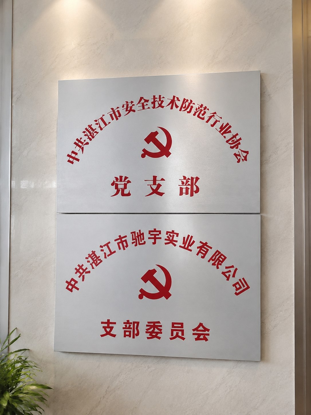 党支部牌匾